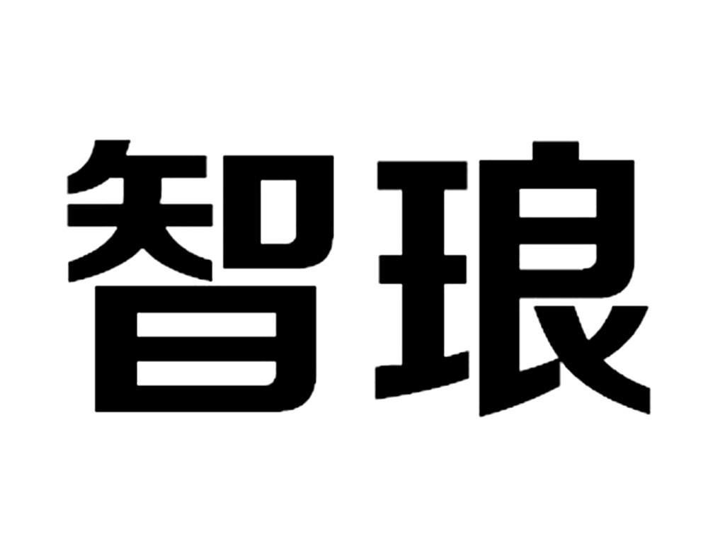 智琅