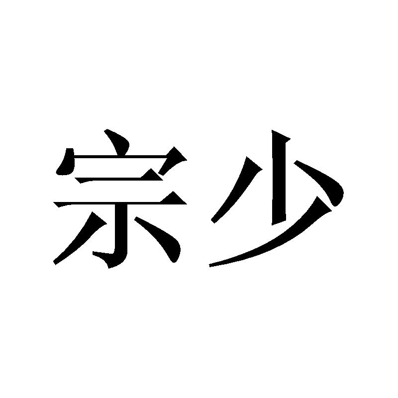 宗少