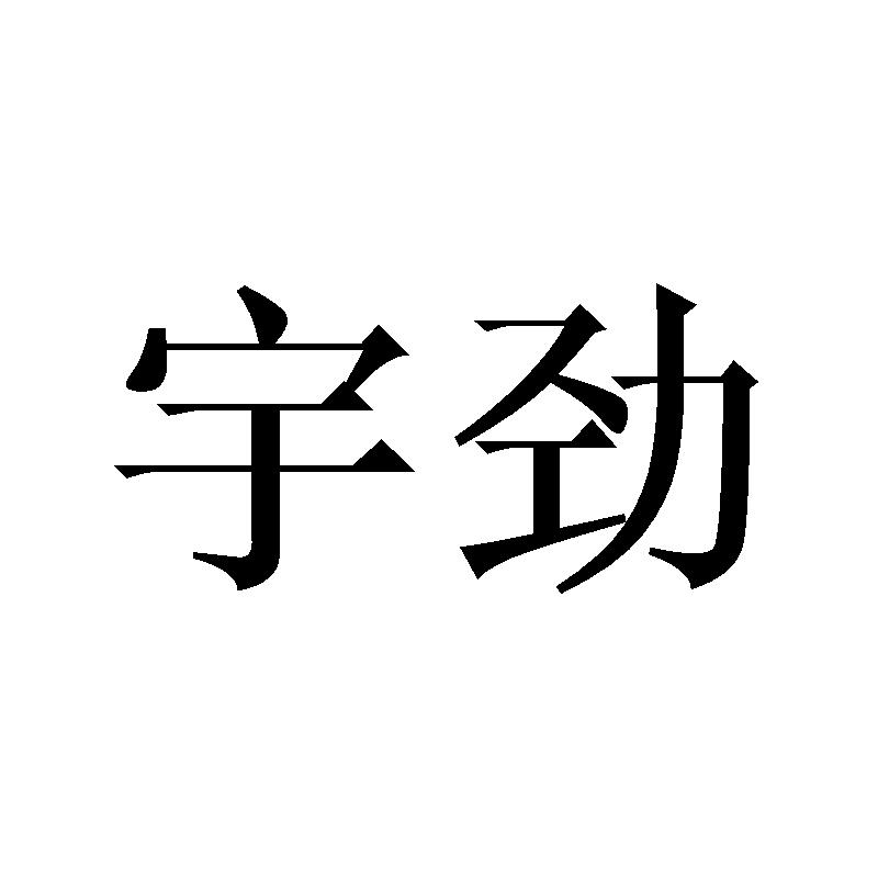 宇劲