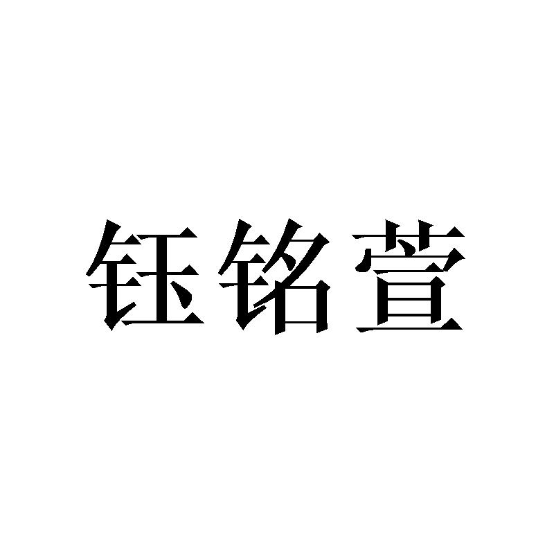 钰铭萱