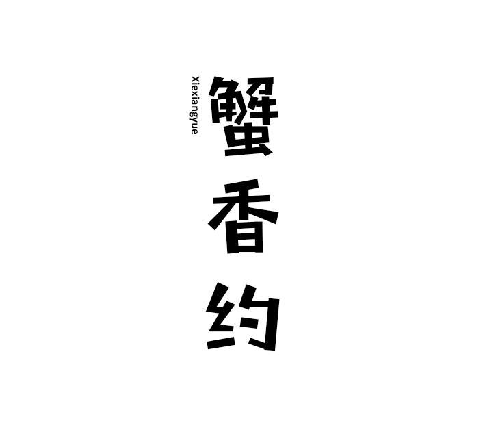 蟹香约