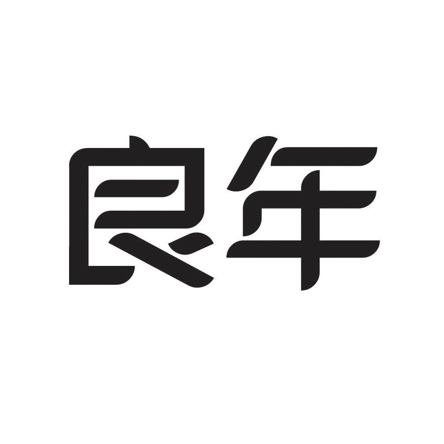 良年