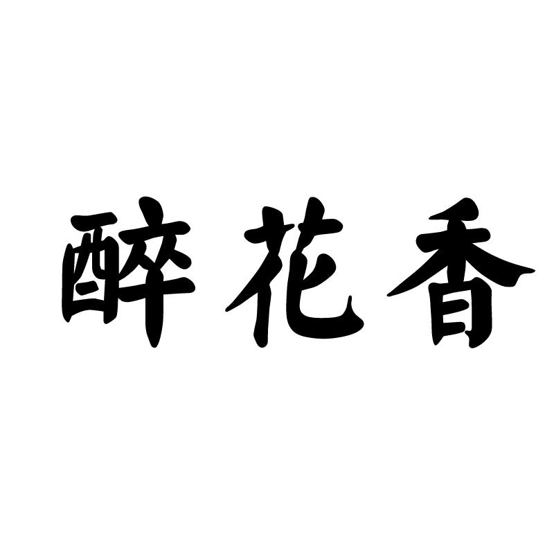 醉花香 