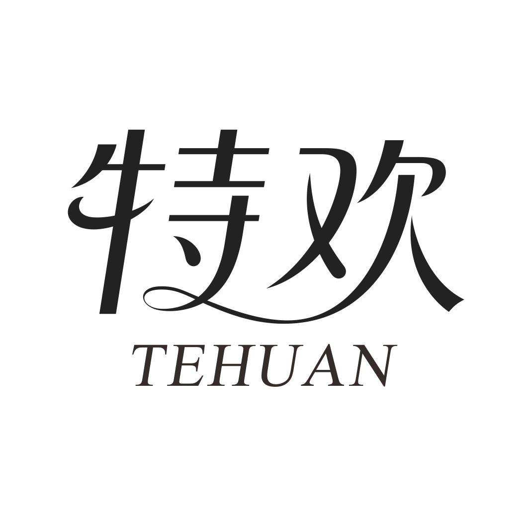 特欢TEHUAN