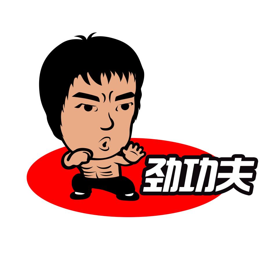 劲功夫