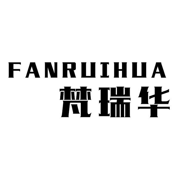 梵瑞华
