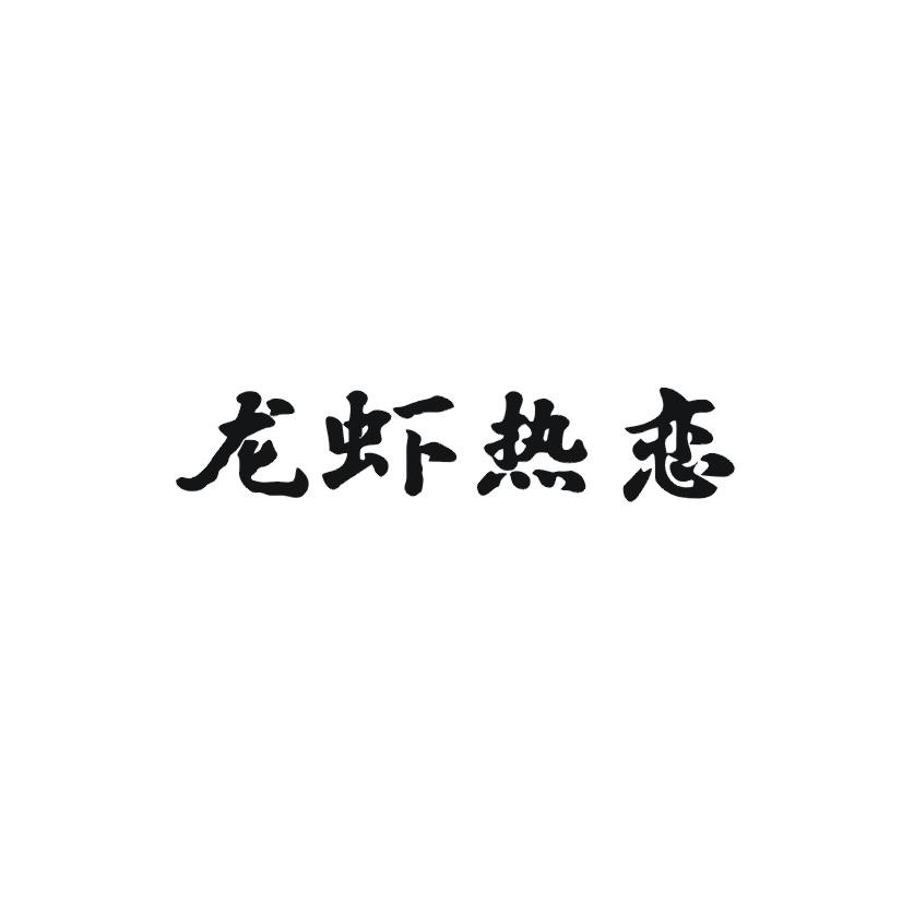 龙虾热恋