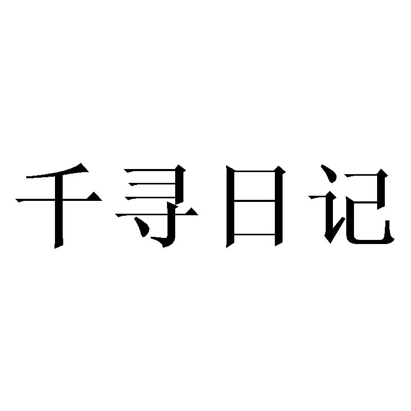 千寻日记