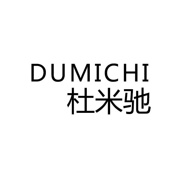 杜米驰