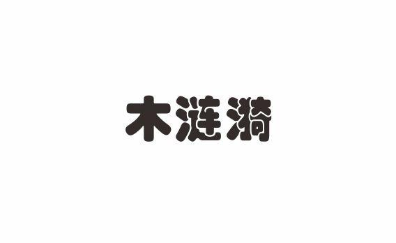 木涟漪