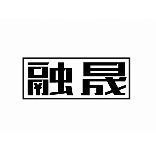 融晟