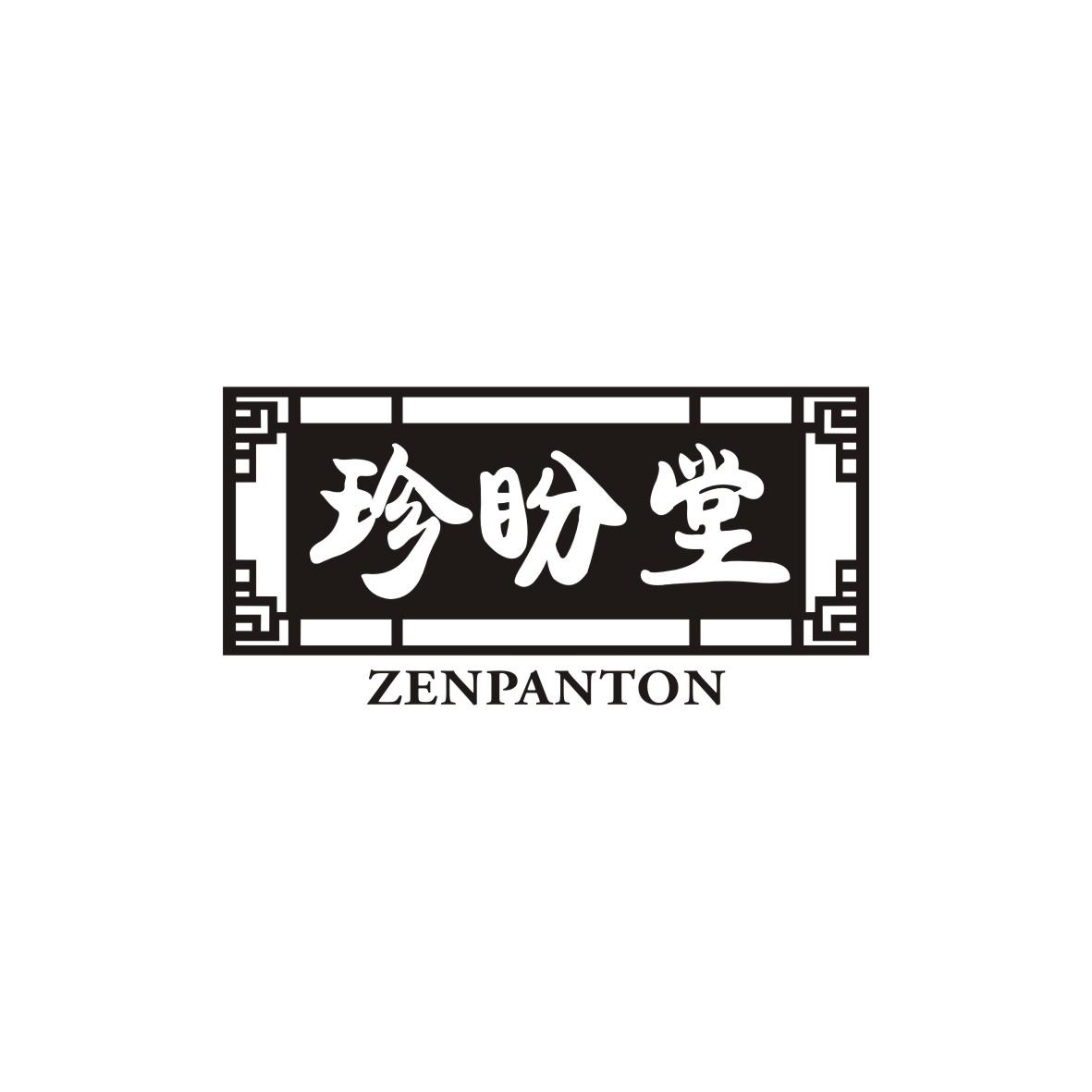 珍盼堂
ZENPANTON