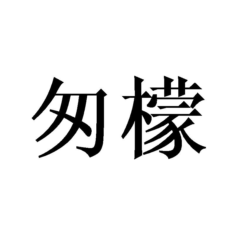 匆檬