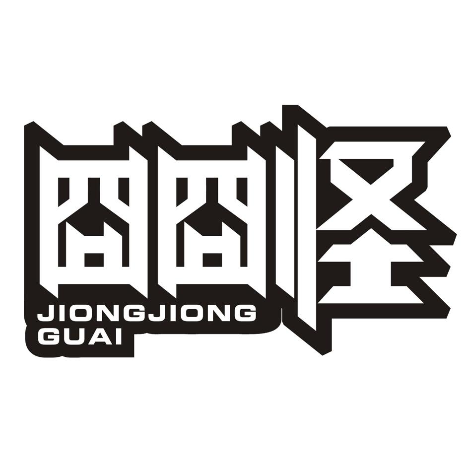 囧囧怪