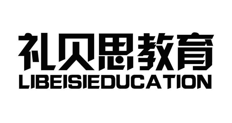 礼贝思教育