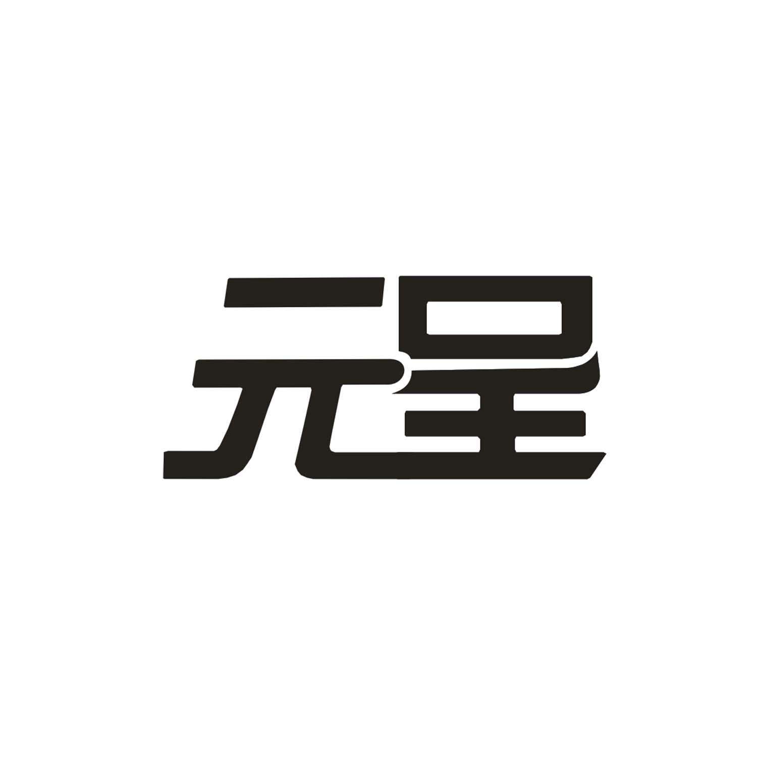 元呈