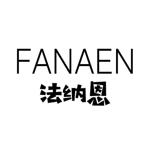 法纳恩