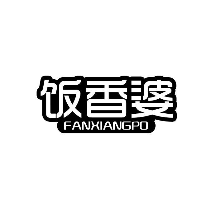 饭香婆