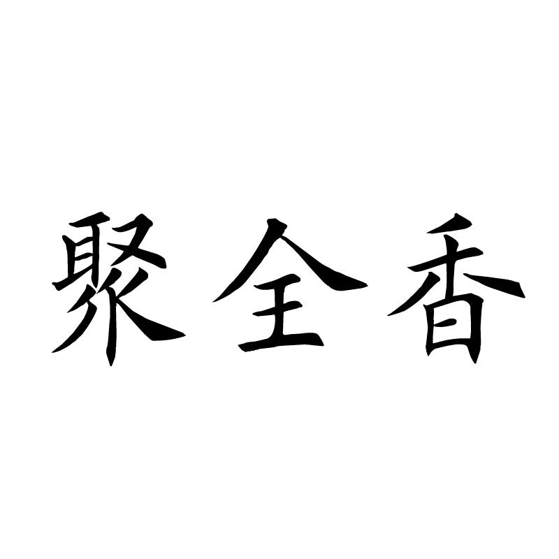 聚全香 