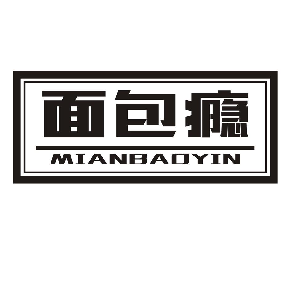 面包瘾