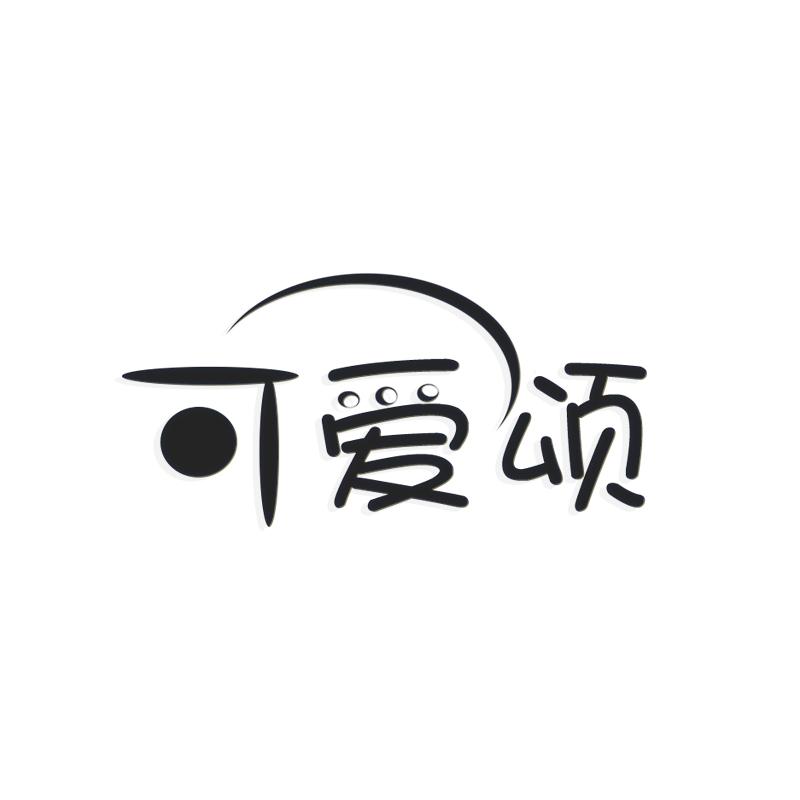 可爱颂