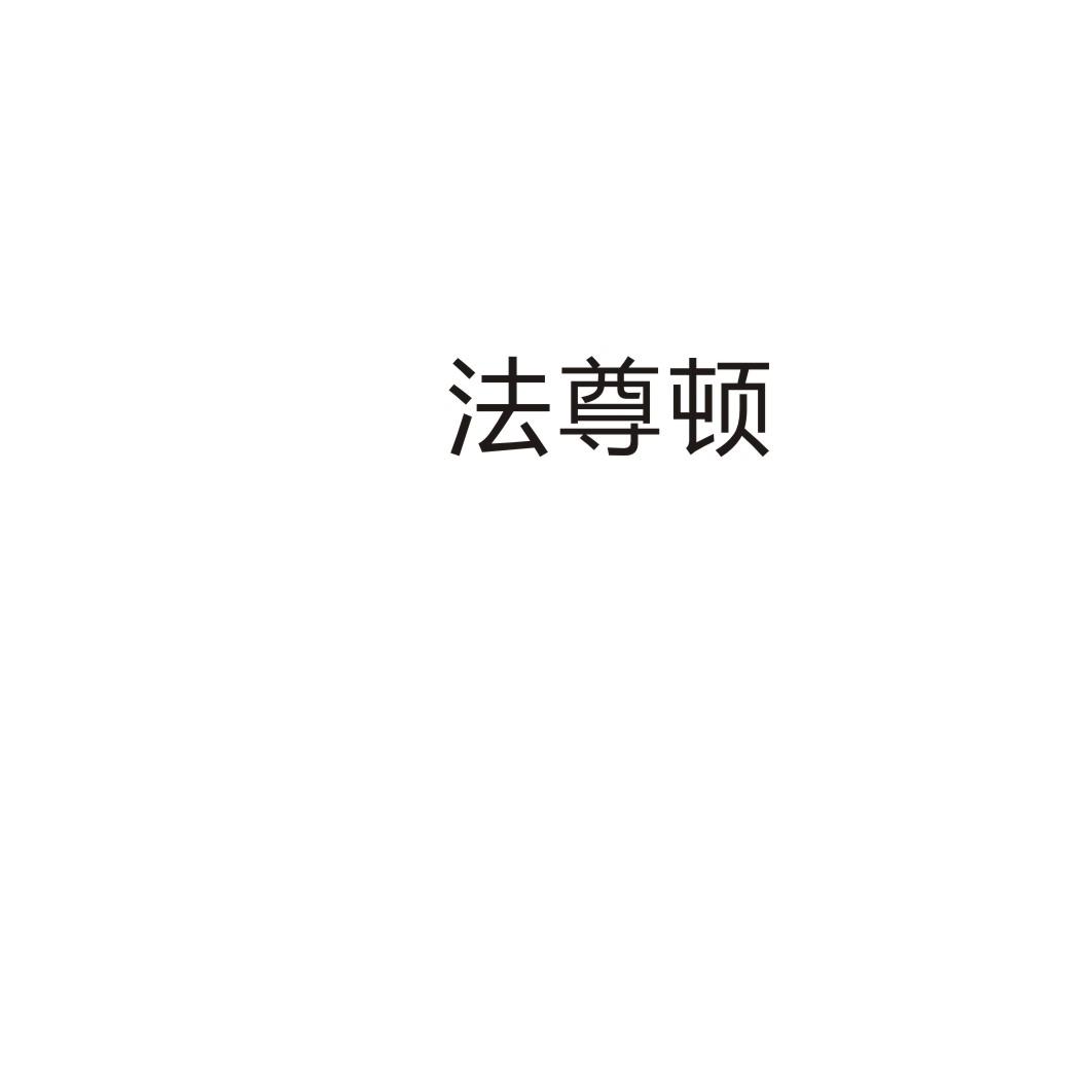 法尊顿