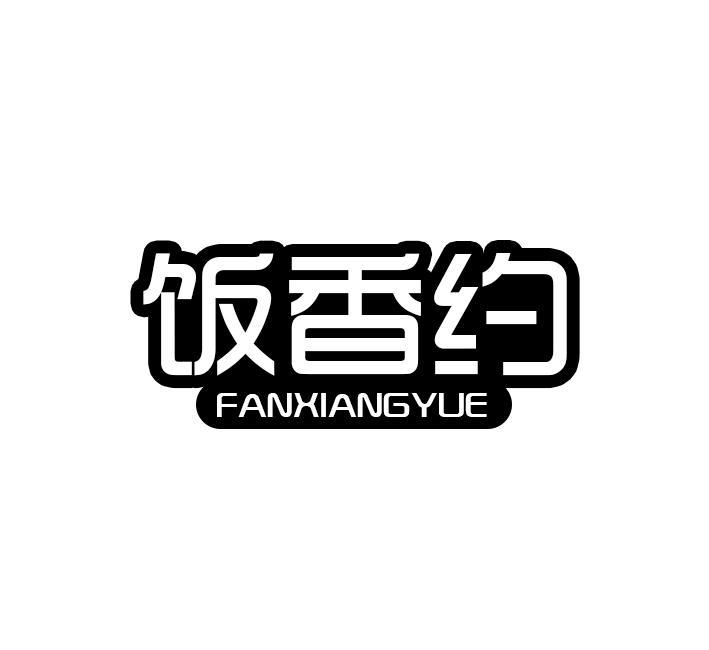 饭香约