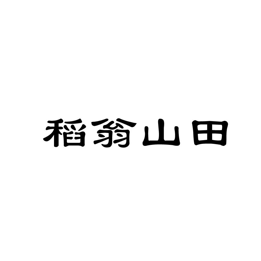 稻翁山田