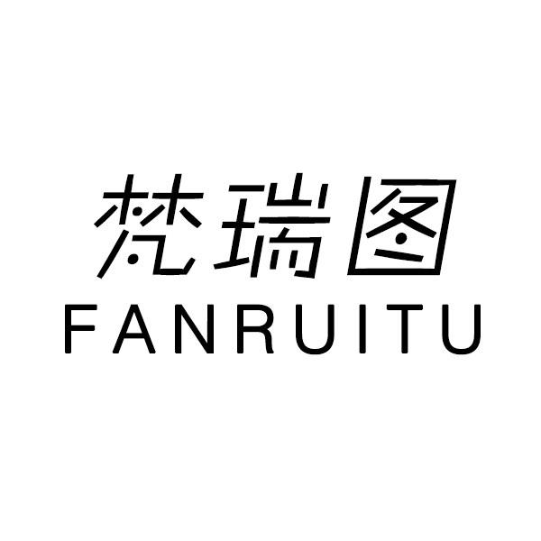梵瑞图