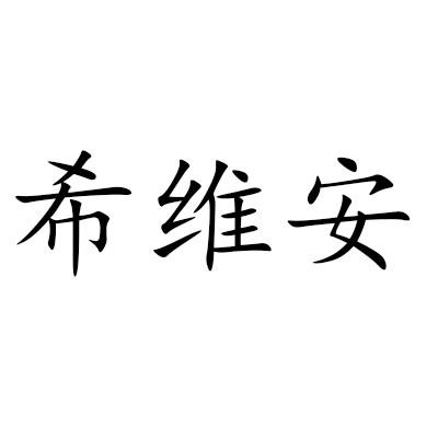 希维安