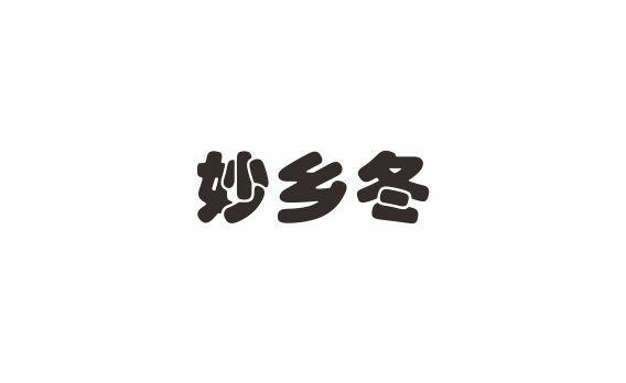 妙乡冬
