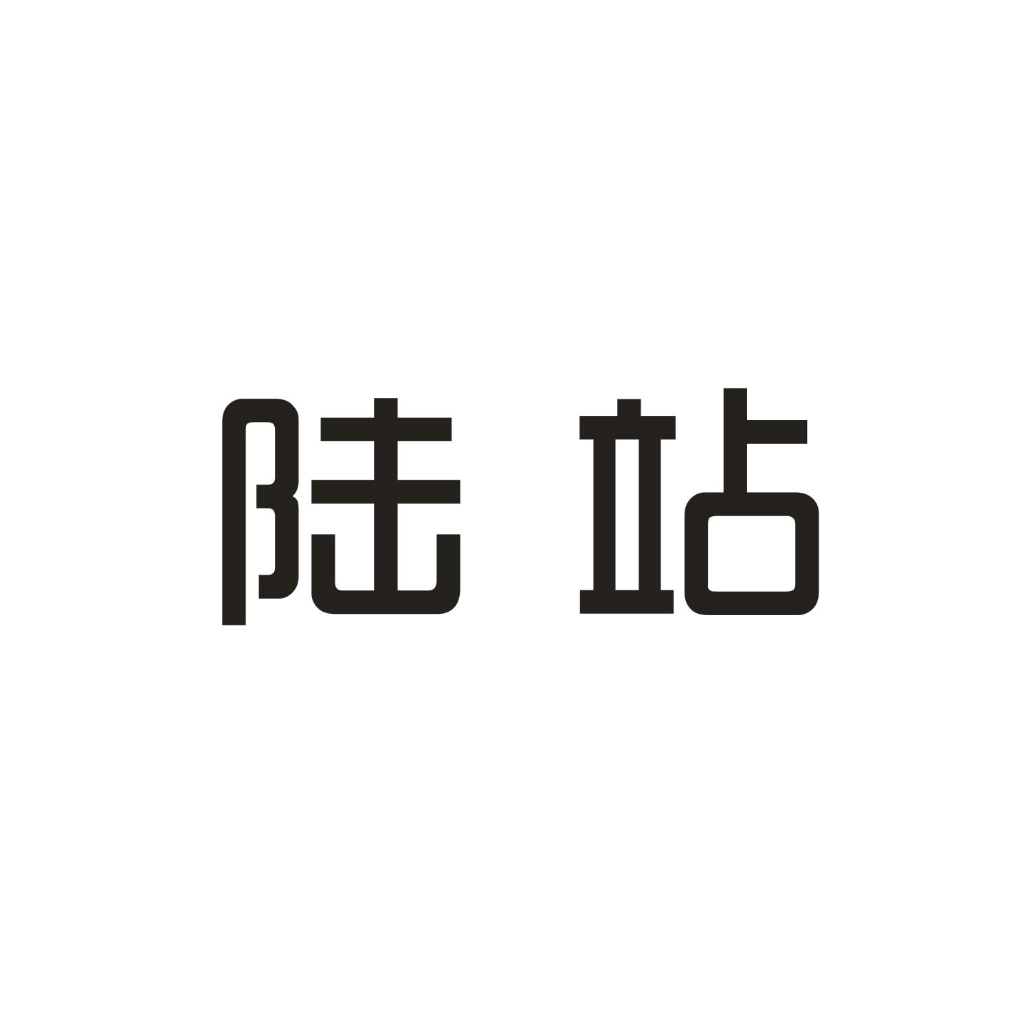 陆站