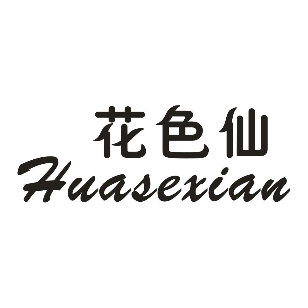 花色仙