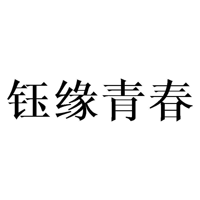 钰缘青春
