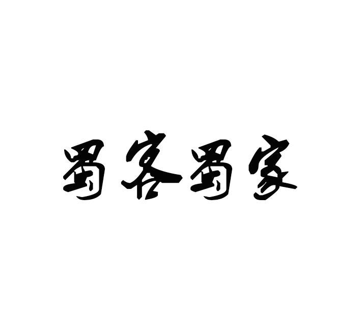蜀客蜀家