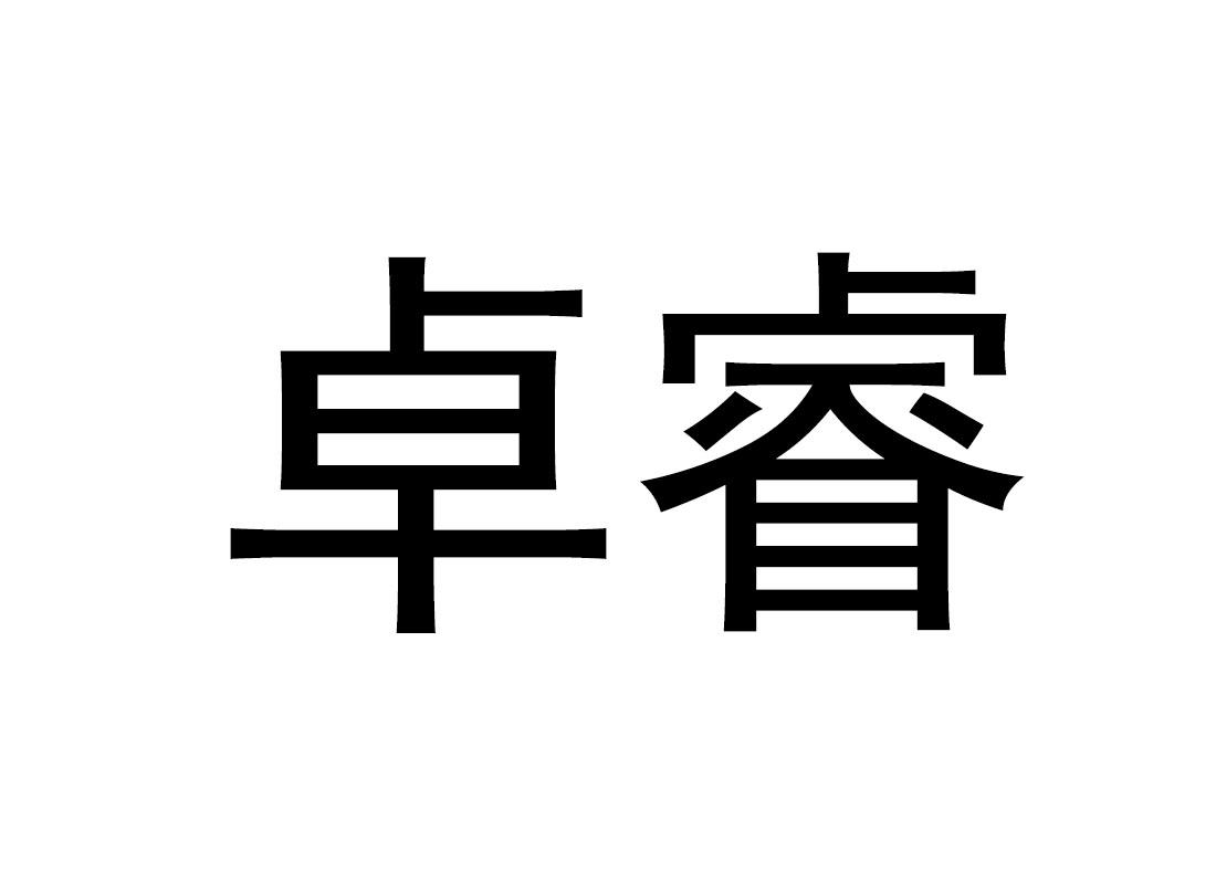 卓睿
