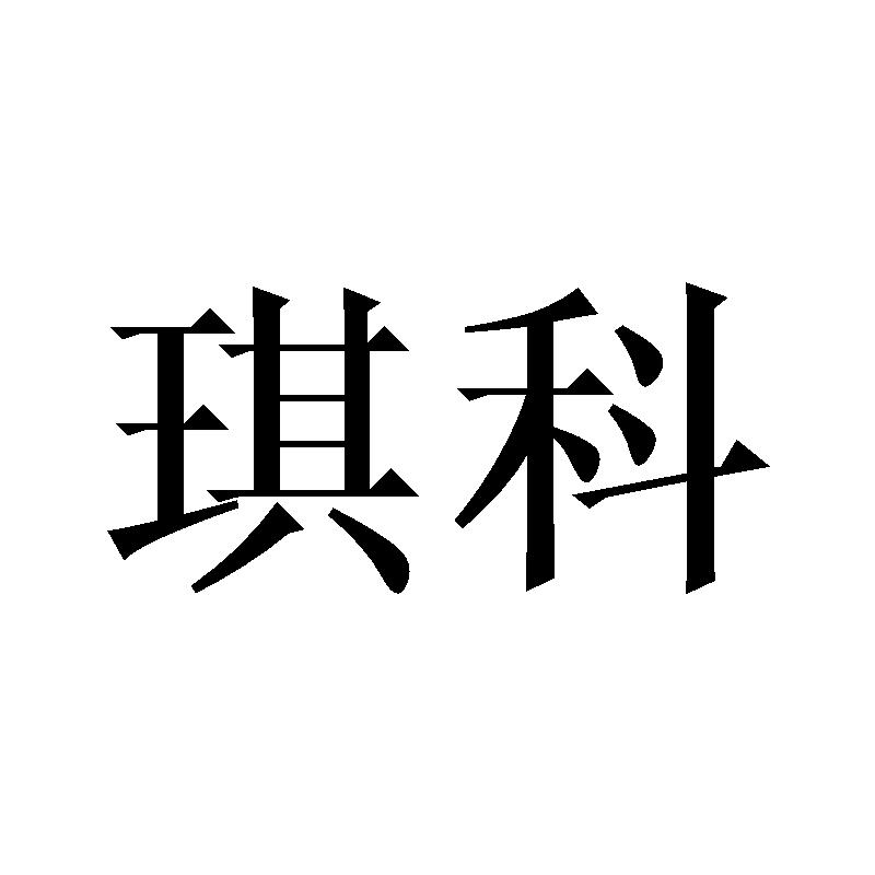 琪科