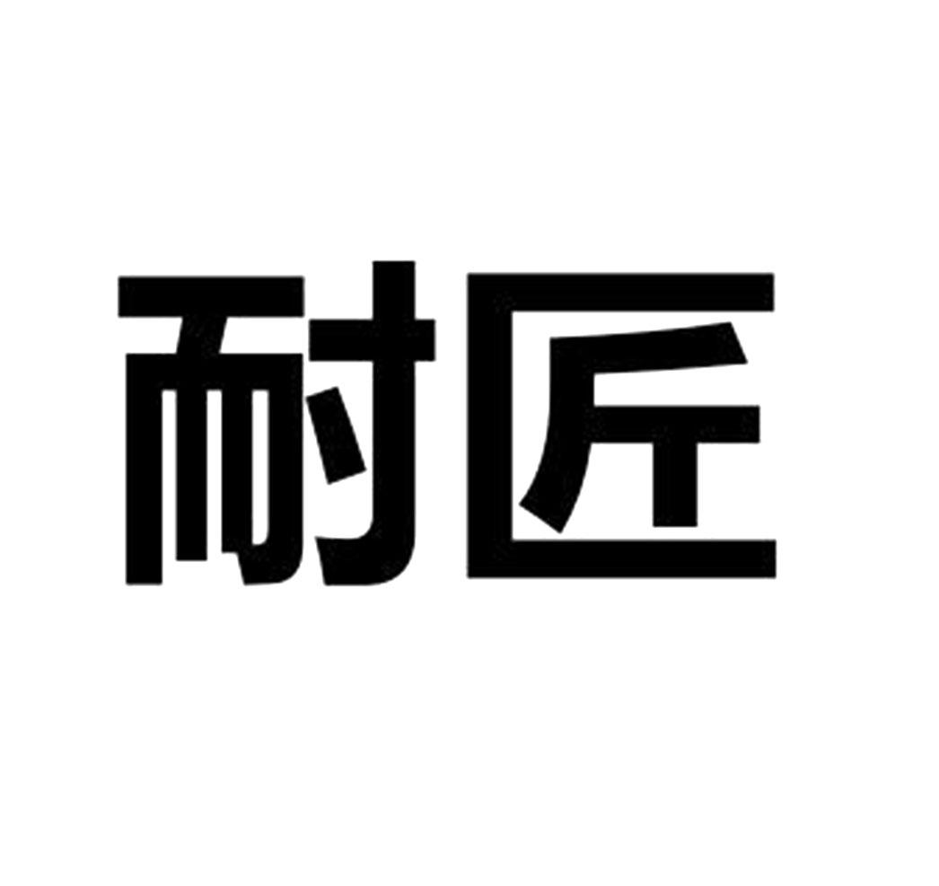 耐匠