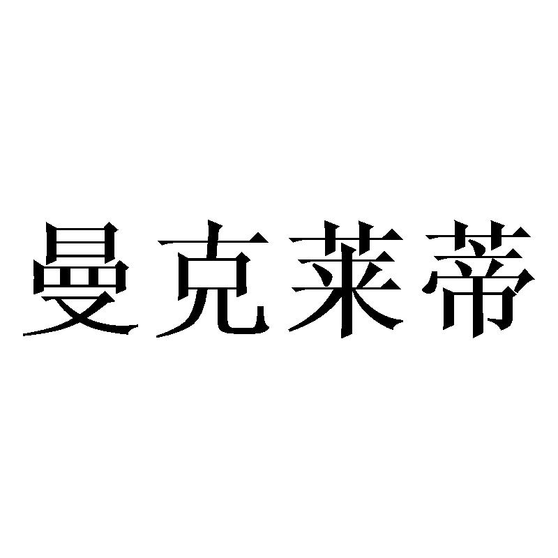 曼克莱蒂