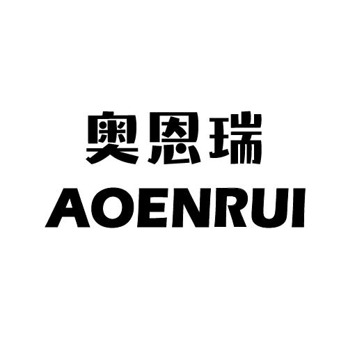 奥恩瑞。
