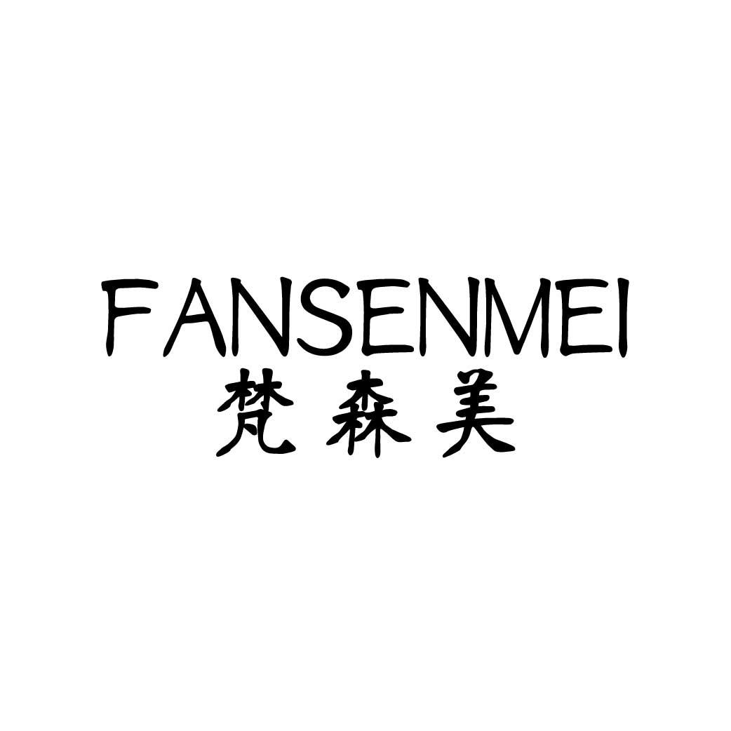 梵森美