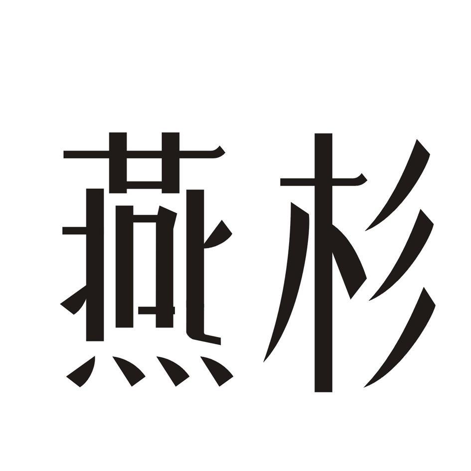 燕杉
