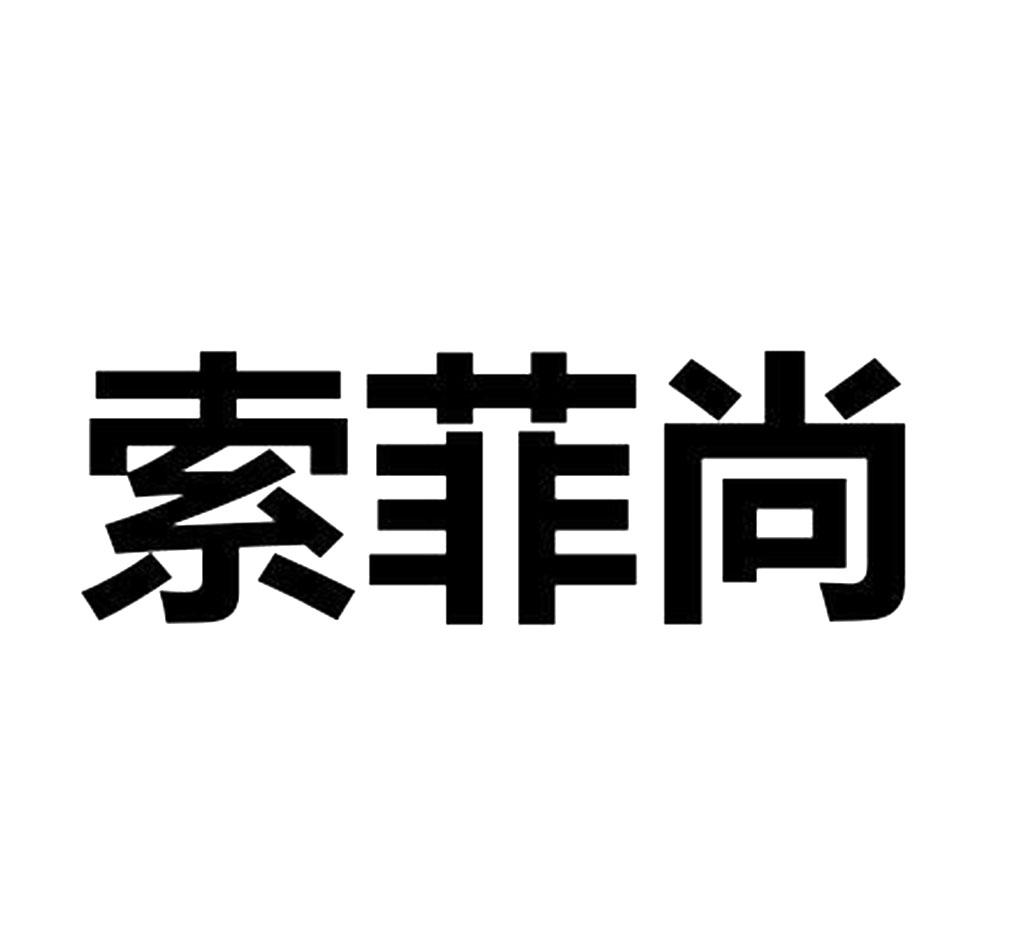 索菲尚