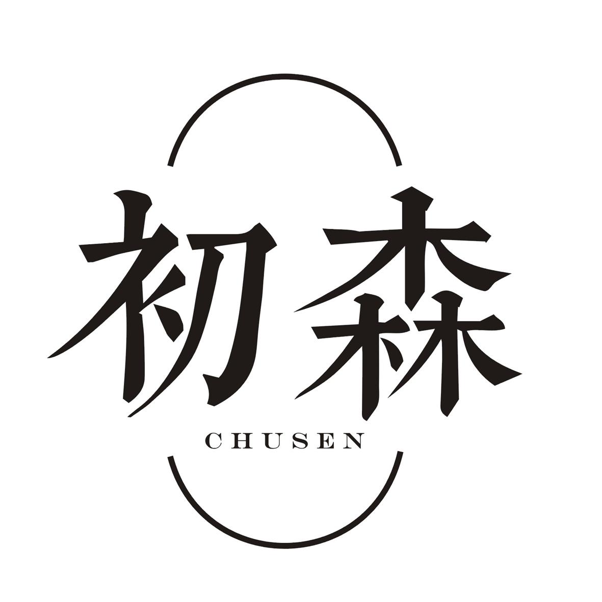 初森