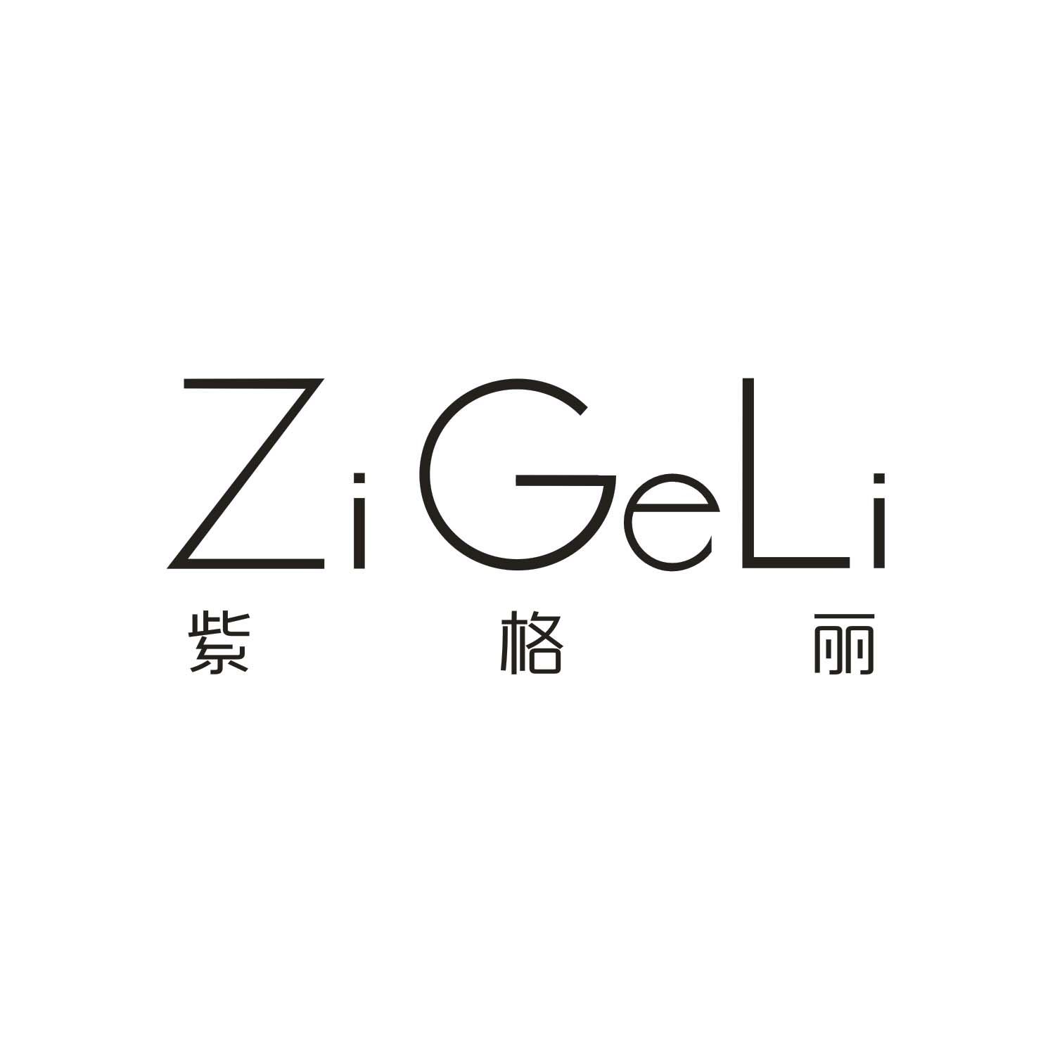 紫格丽