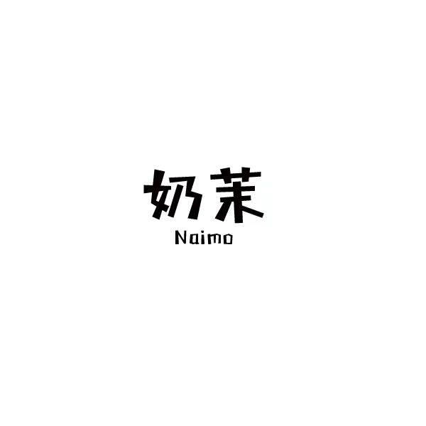 奶茉