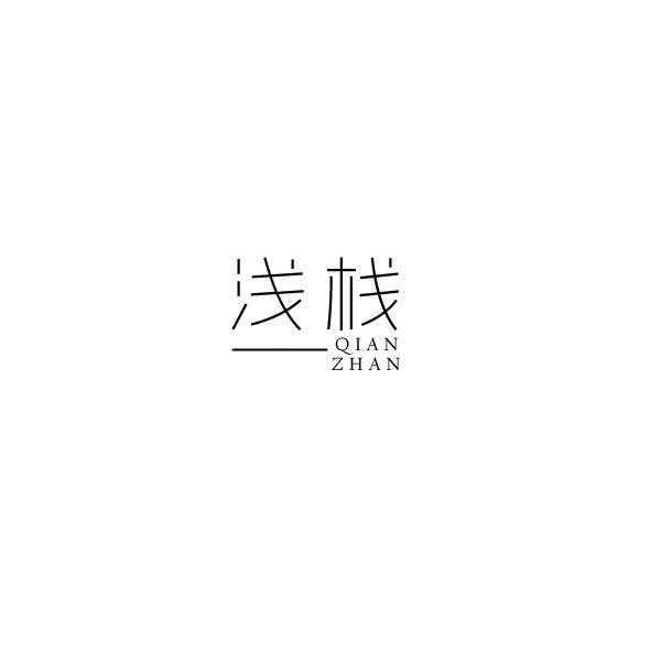 浅栈