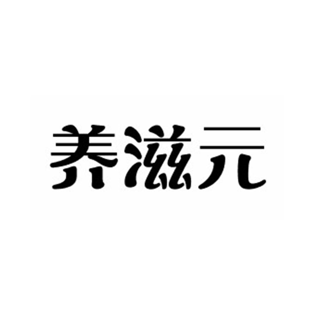 养滋元