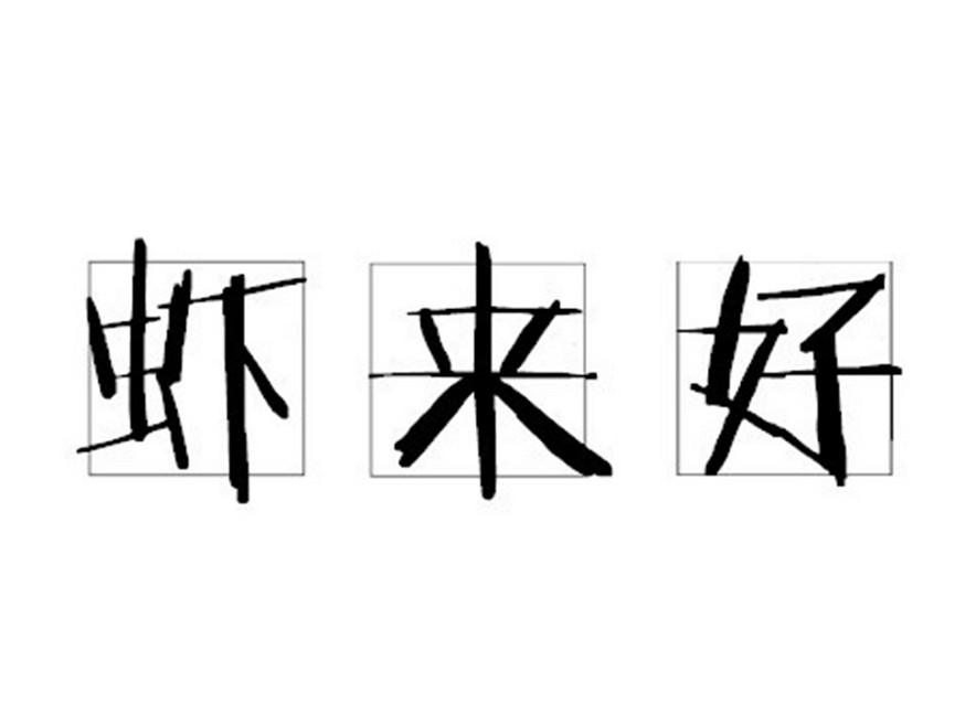 虾来好
