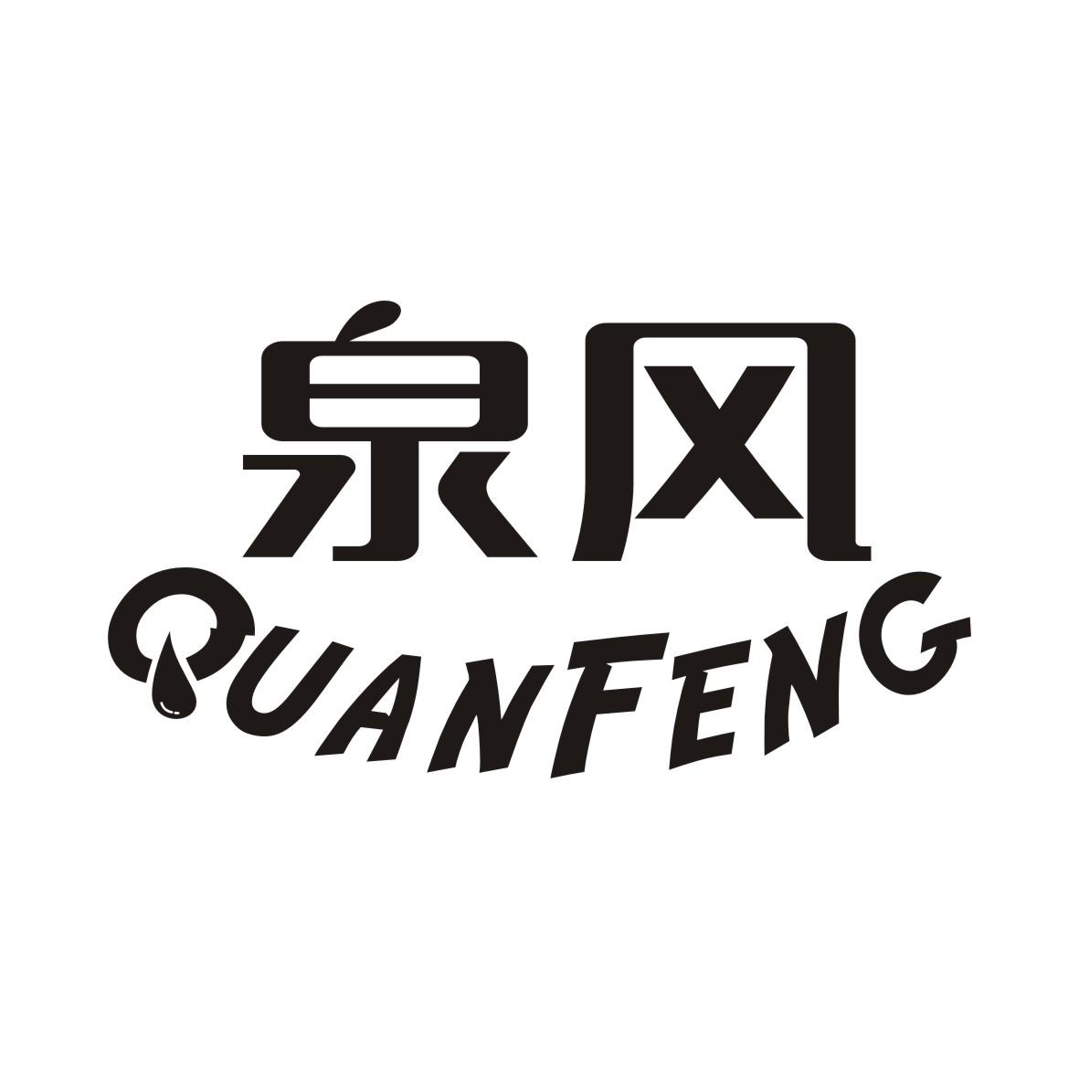 泉风QUANFENG
